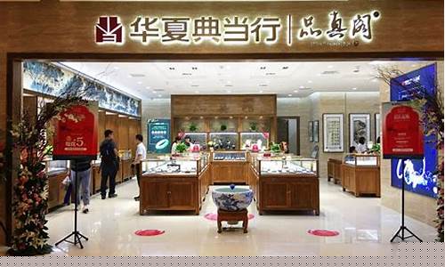 华夏典当行今日典当金价_华夏典当行金价多少