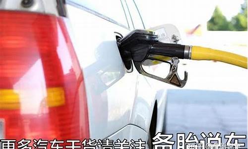 油价高了是不是油耗也高_油价高把车卖了好不好