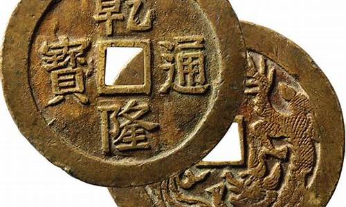 乾隆通宝背金价格_乾隆通宝背金价格及图片