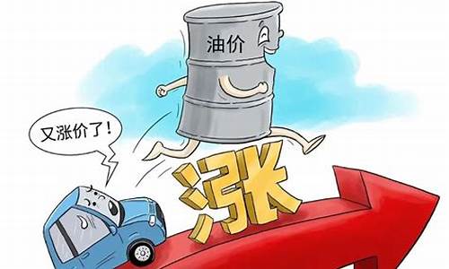 油价涨得太快_油价涨得心发慌了