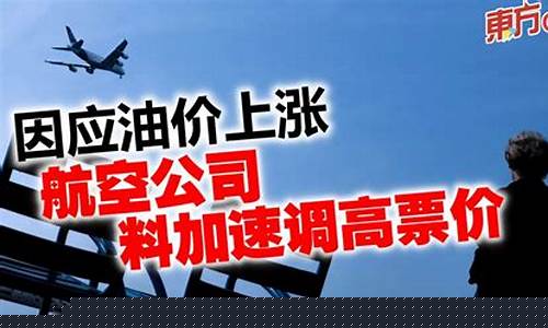 油价上涨申请调价函怎么写_加速调高票价以应对油价