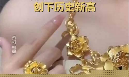 当前金价每克多少元_金价已突破500元每克