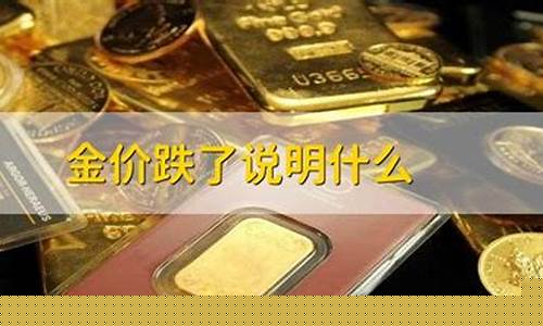 金价涨价说明什么_金价涨价是什么情况