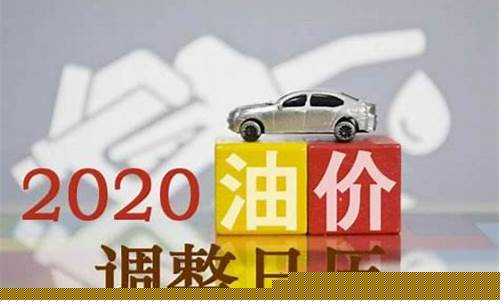 油价有没有10元过_如油价超过十元会有啥影响