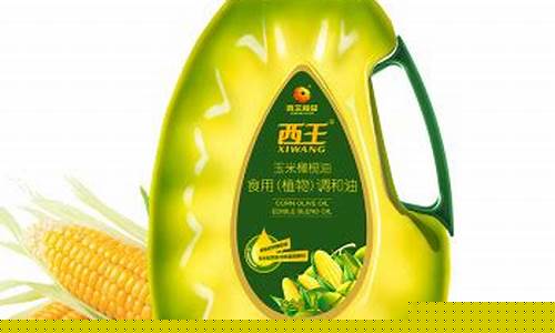西王橄榄玉米油价_西王玉米橄榄油的功效与作用
