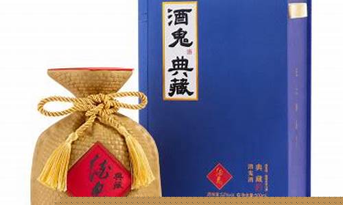 典藏酒鬼酒金价格_典藏酒鬼酒多少钱一瓶