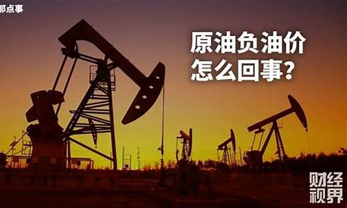 原油负油价有没有提前通知_负油价导致的后果