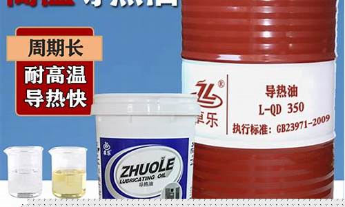 导热油品牌排行榜_浙江导热润滑油价格多少
