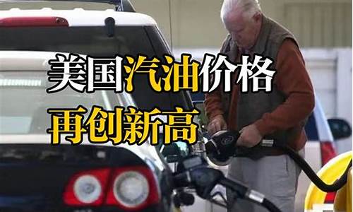 美国抬高油价_美国怎么控制油价