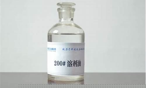 200号溶剂油价格行情_200溶剂油价格