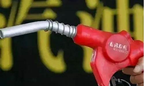 海南油价降价前是多少_海南什么时候油价下调呀