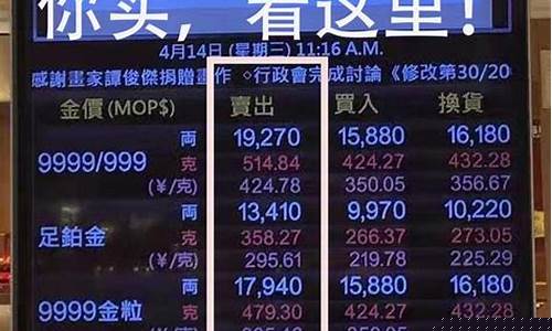 澳门七夕金价多少_子价格