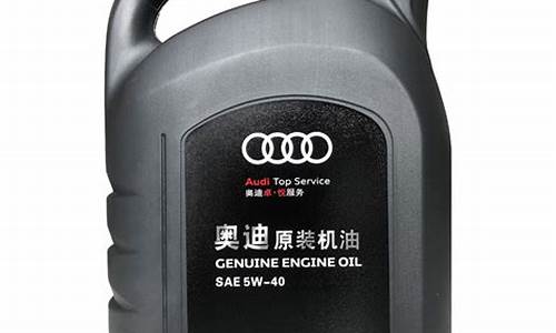 京东奥迪原装机油价格_奥迪原装机油是什么级别