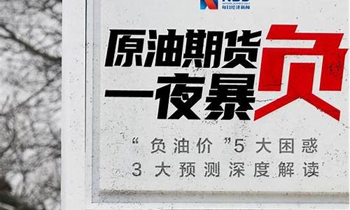 油价为何暴跌到负数_油价为何降到负数