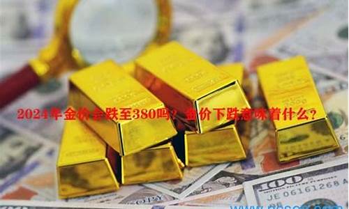 金价价格下跌_金价大跌意味着什么效应