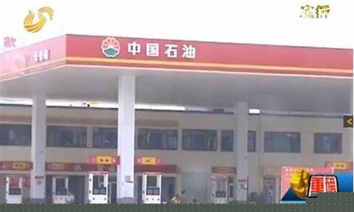 临沂加油站通报油价_临沂加油站通报油价最新消息