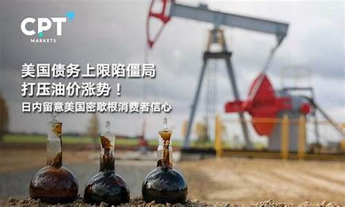 美国对于油价打压的态度_美国对于油价打压