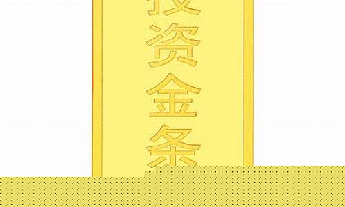 建设5克金条金价_建行50克金条价格查询