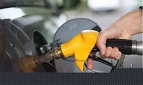 遂宁油价优惠2元_遂宁汽油价格调整最新消息