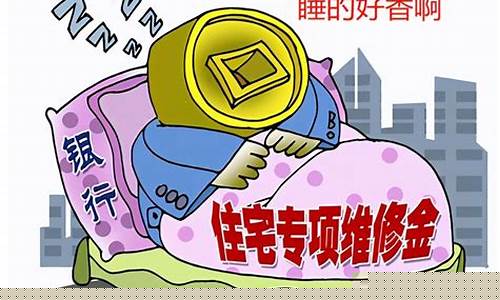 邯郸市2020住房维修基金_邯郸公共维修基金价格表