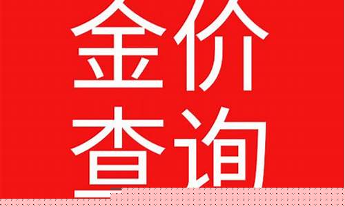 北京典当金价查询_北京典当金价查询最新消息