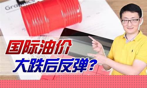 世界油价反弹幅度排名_世界油价反弹幅度