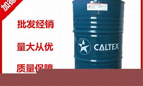 山东出售加德士导轨油价格_加德士石油