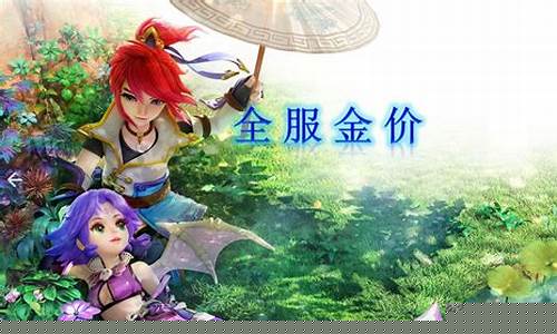 梦幻西游金价猛涨_梦幻西游金价越贵人越多吗