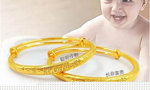 云霄金价儿童手镯_小孩的金手镯多少钱1只