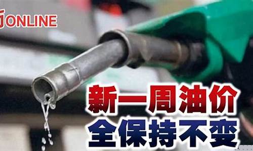油价为何不能保持_油价为什么不降