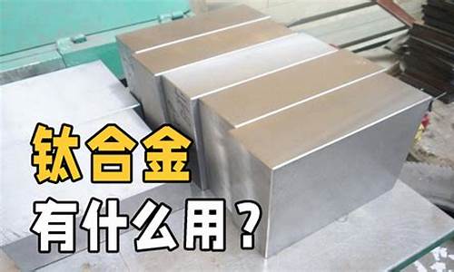 什么合金最贵?_什么合金价格最贵