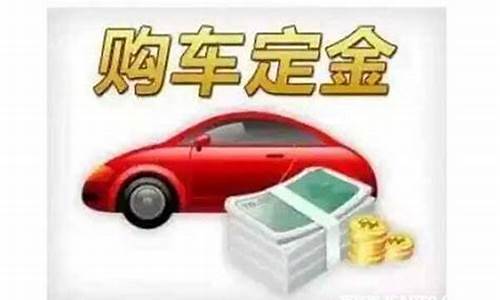 汽车定金一般是多少_汽车定金价格如何计算