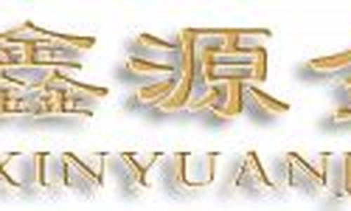 今天鑫源金店金价_鑫源金店黄金报价