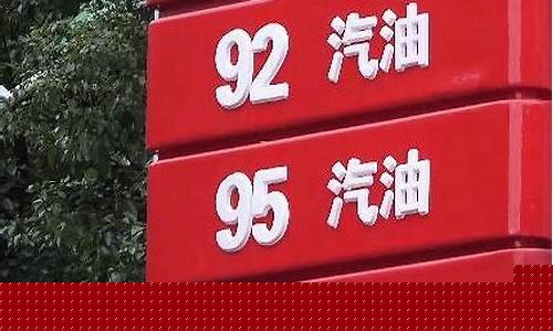 绥芬河今日油价92汽油_绥芬河95号汽油价