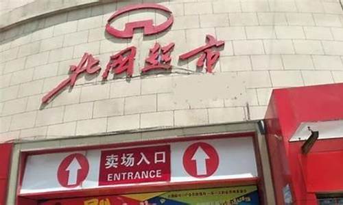 北国哪个超市金价便宜_北国超市哪个店便宜