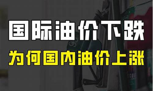 国际油价到底什么意思_国际油价是什么意思