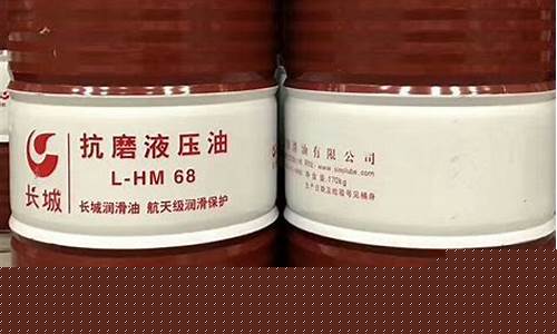 长城68号抗磨液压油图片_长城68号液压油价位多少