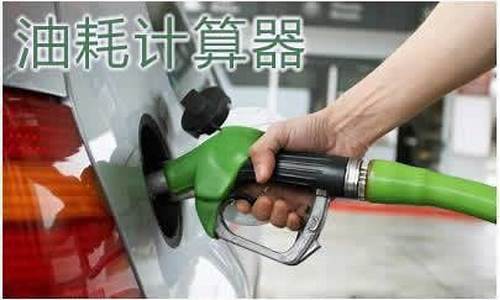 油价路程计算_油价里程怎么计算