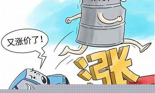 北海油价调整最新消息_北海今晚油价调整