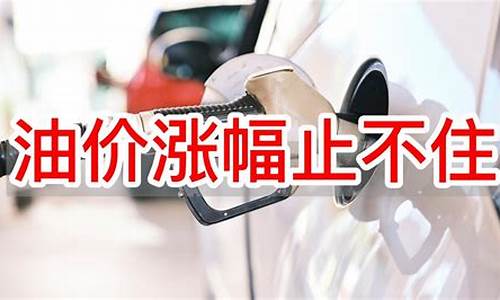 为啥油价控制不住涨价_为什么油价一直飙升