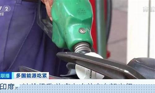 印度的油价_印度真正油价多少