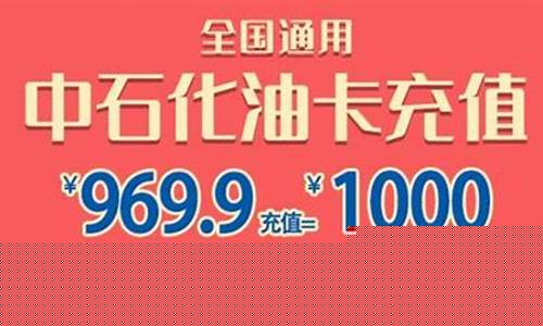 广西南宁中石化加油卡优惠_中石化南宁优惠油价格