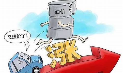 油价涨了骂声一片什么意思_油价涨了怎么办