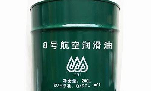 8号航空润滑油价格_8号航空润滑油标准