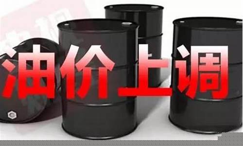 油价涨一块钱意味着什么_油价涨了几毛