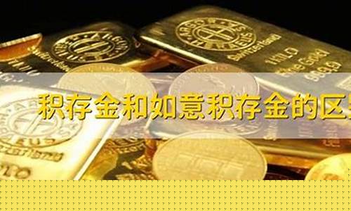 如意积存金价怎么算的_如意积存金是什么意思