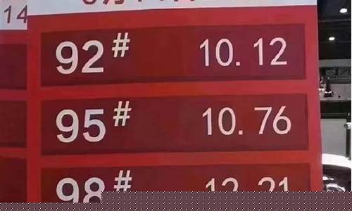 中国加油价格表_中国汽油加油价格多少