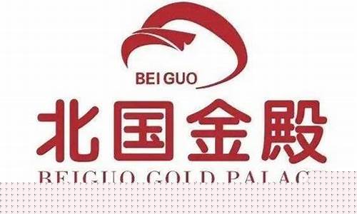 北国商城北国金殿电话_北国金殿金价在哪查啊