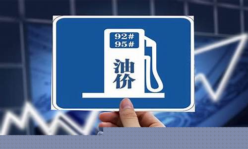 6月几号油价调价_六月油价调整最新消息