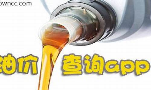 查看附近油价_附近油价怎样查询